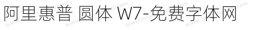 阿里惠普 圆体 W7字体转换